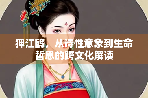 狎江鸥，从诗性意象到生命哲思的跨文化解读