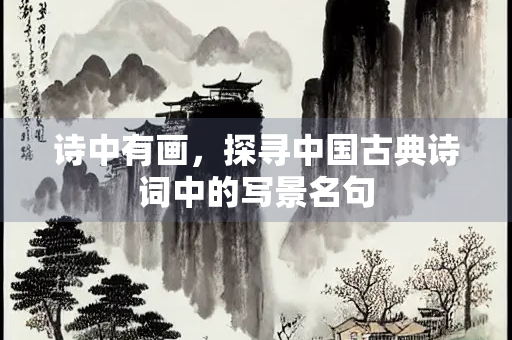 诗中有画，探寻中国古典诗词中的写景名句