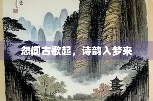 忽闻古歌起，诗韵入梦来