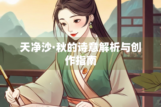 天净沙·秋的诗意解析与创作指南