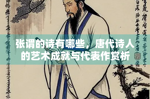张谓的诗有哪些，唐代诗人的艺术成就与代表作赏析
