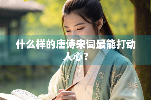 什么样的唐诗宋词最能打动人心？