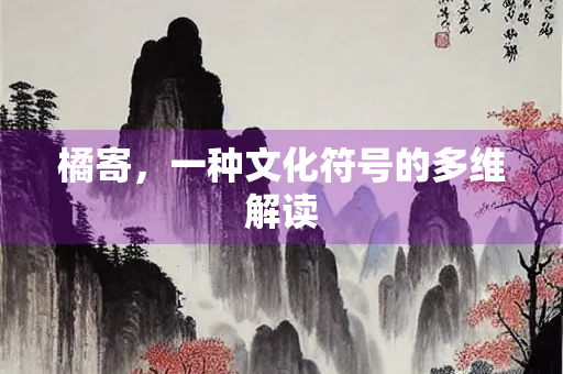 橘寄，一种文化符号的多维解读