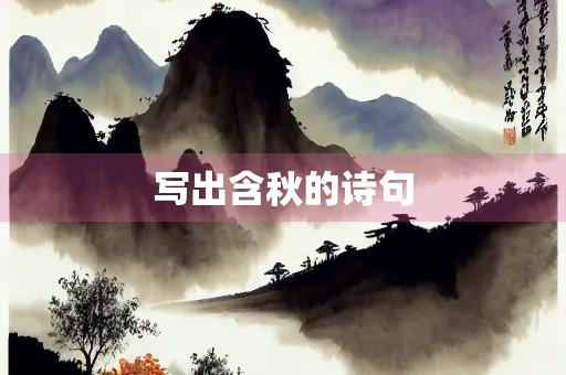 写出含秋的诗句