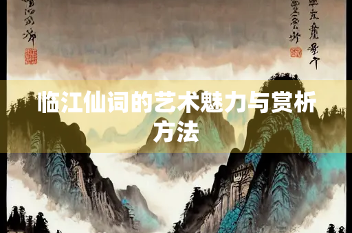 临江仙词的艺术魅力与赏析方法
