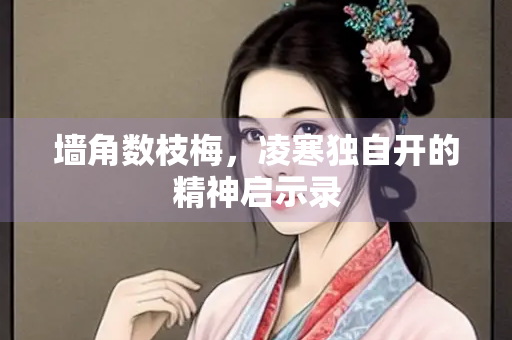 墙角数枝梅，凌寒独自开的精神启示录