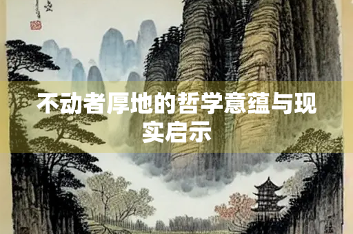 不动者厚地的哲学意蕴与现实启示