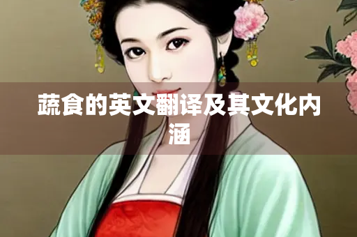 蔬食的英文翻译及其文化内涵