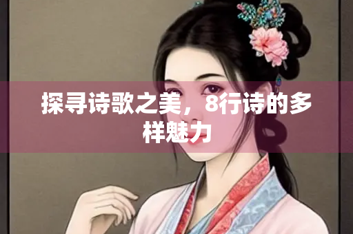 探寻诗歌之美，8行诗的多样魅力