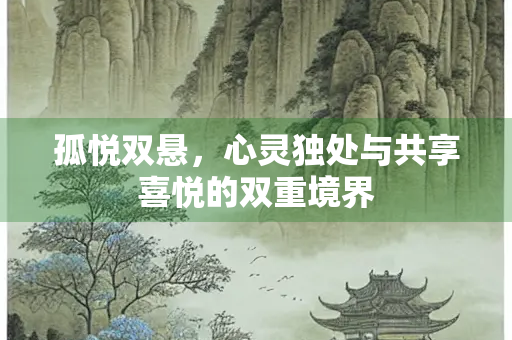 孤悦双悬，心灵独处与共享喜悦的双重境界