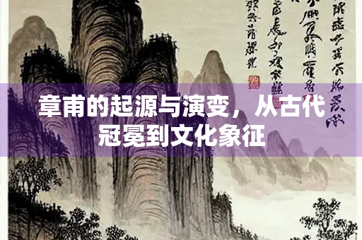 章甫的起源与演变，从古代冠冕到文化象征