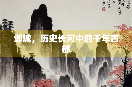 邺城，历史长河中的千年古都
