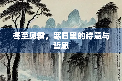 冬至见霜，寒日里的诗意与哲思