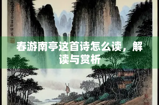 春游南亭这首诗怎么读，解读与赏析