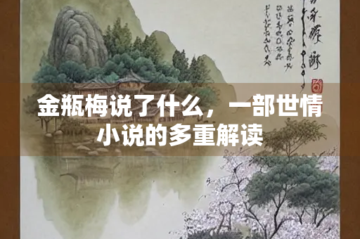 金瓶梅说了什么，一部世情小说的多重解读