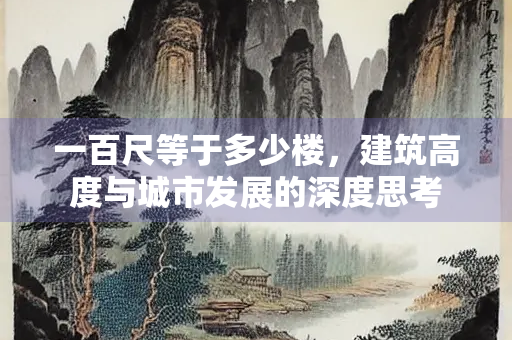 一百尺等于多少楼，建筑高度与城市发展的深度思考