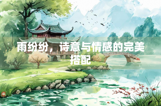 雨纷纷，诗意与情感的完美搭配