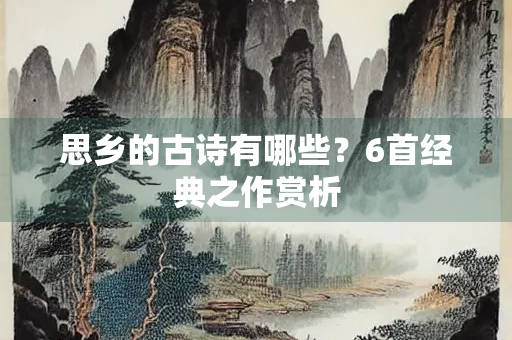 思乡的古诗有哪些？6首经典之作赏析