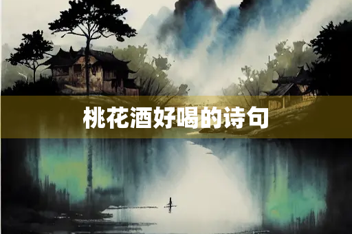 桃花酒好喝的诗句