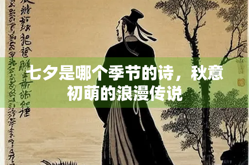 七夕是哪个季节的诗，秋意初萌的浪漫传说