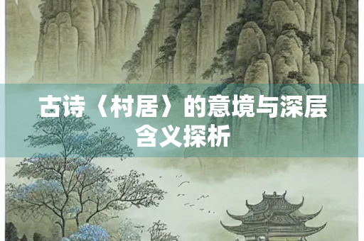古诗〈村居〉的意境与深层含义探析