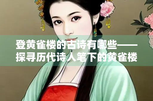 登黄雀楼的古诗有哪些——探寻历代诗人笔下的黄雀楼意象