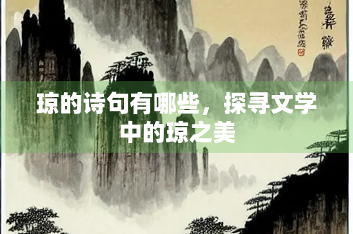 琼的诗句有哪些，探寻文学中的琼之美