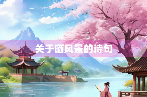 关于晒风景的诗句