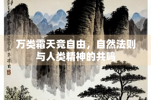 万类霜天竞自由，自然法则与人类精神的共鸣