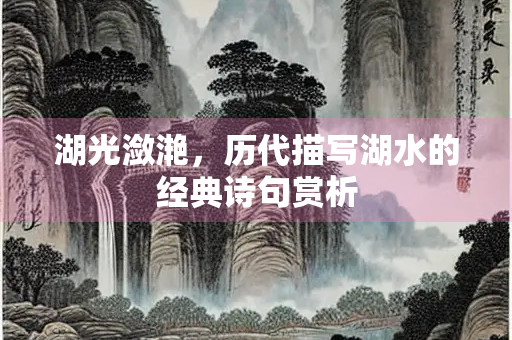 湖光潋滟,历代描写湖水的经典诗句赏析 湖光潋滟,历代描写湖水的经典诗句赏析