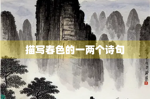 描写春色的一两个诗句