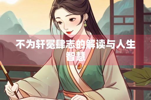 不为轩冕肆志的解读与人生智慧