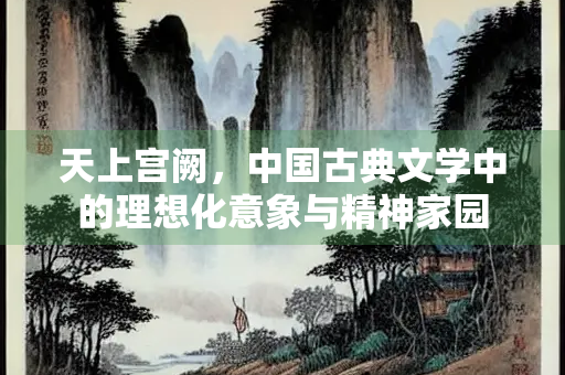 天上宫阙，中国古典文学中的理想化意象与精神家园
