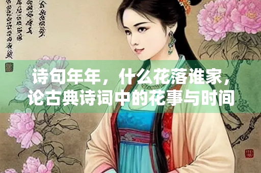 诗句年年，什么花落谁家，论古典诗词中的花事与时间轮回