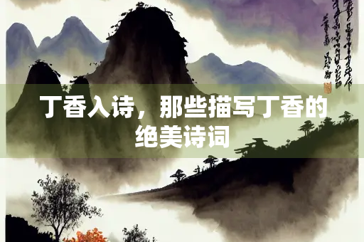 丁香入诗，那些描写丁香的绝美诗词