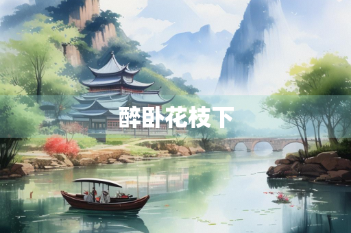 醉卧花枝下