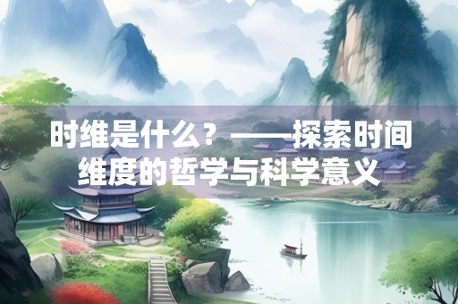 时维是什么？——探索时间维度的哲学与科学意义