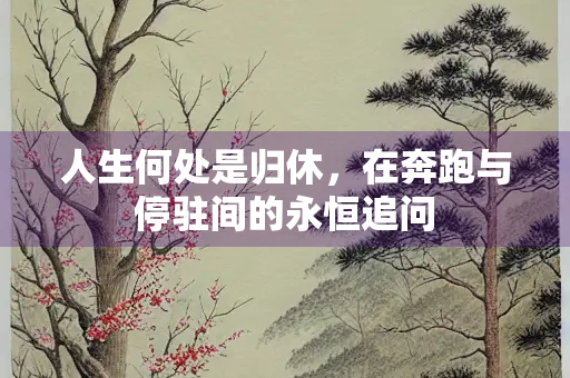 人生何处是归休，在奔跑与停驻间的永恒追问