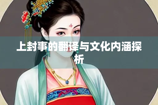 上封事的翻译与文化内涵探析