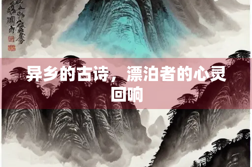 异乡的古诗，漂泊者的心灵回响