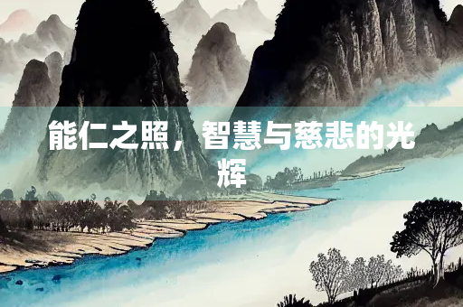能仁之照，智慧与慈悲的光辉
