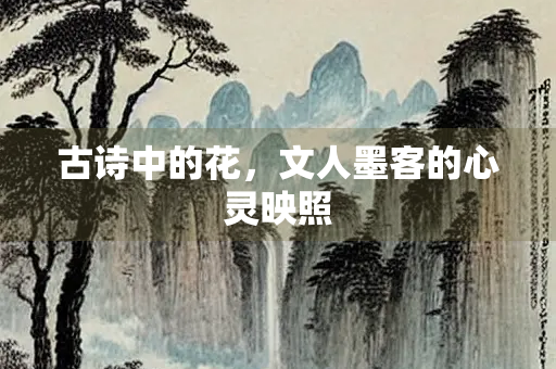 古诗中的花，文人墨客的心灵映照