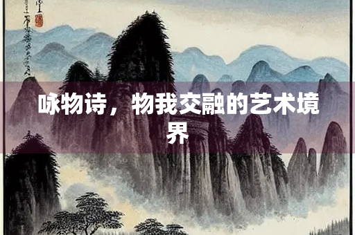 咏物诗，物我交融的艺术境界