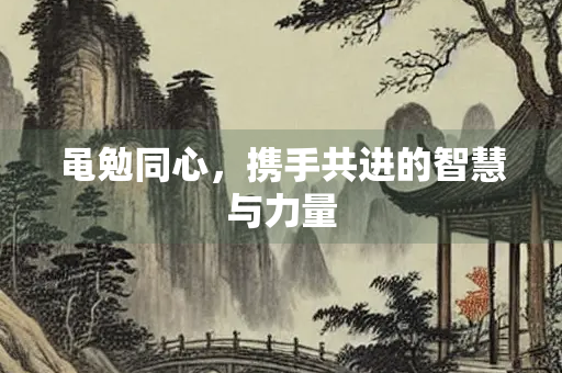 黾勉同心，携手共进的智慧与力量