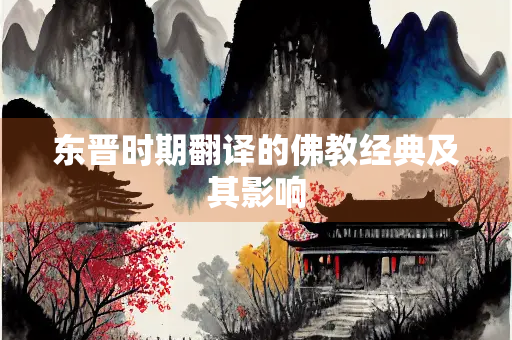东晋时期翻译的佛教经典及其影响