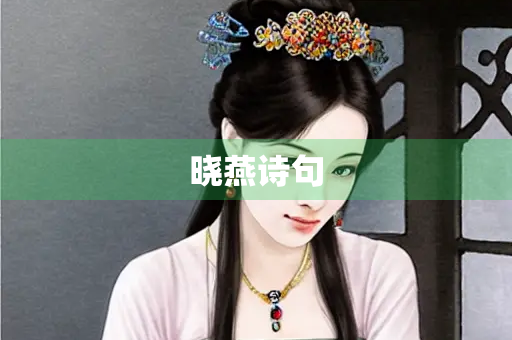 晓燕诗句