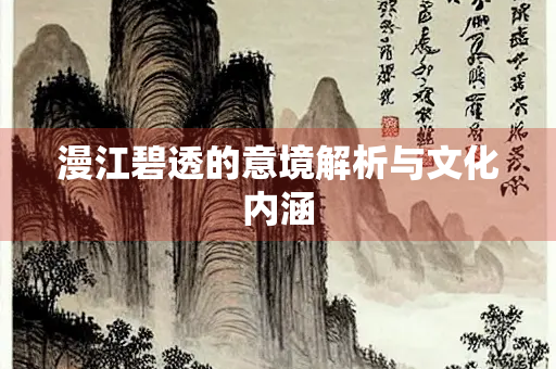 漫江碧透的意境解析与文化内涵