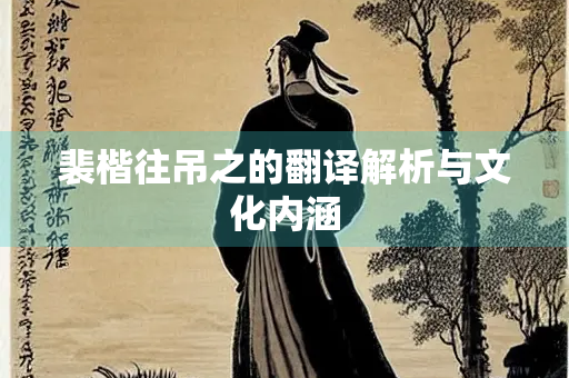 裴楷往吊之的翻译解析与文化内涵