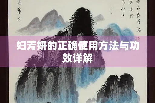 妇芳妍的正确使用方法与功效详解