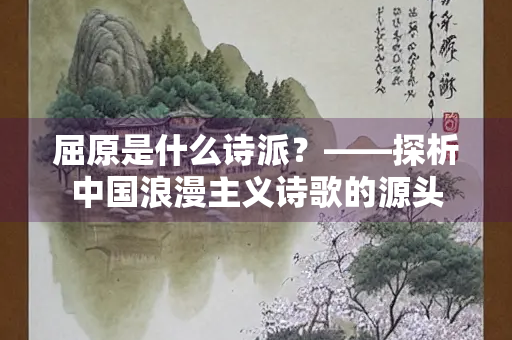 屈原是什么诗派？——探析中国浪漫主义诗歌的源头